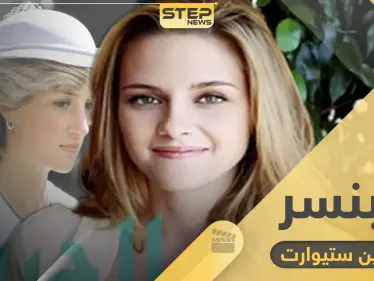 كريستين ستيوارت تجسد حياة الأميرة ديانا في فيلم "سبنسر" ليقدم مراحل عدة من حياتها - وكالة ستيب نيوز