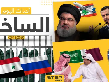 أهم أخبار اليوم في سوريا والعالم- الخميس 03/12/2020 - وكالة ستيب نيوز