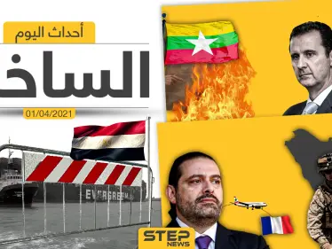 أهم أخبار اليوم في الوطن العربي والعالم- الخميس 01/04/2021 - وكالة ستيب نيوز