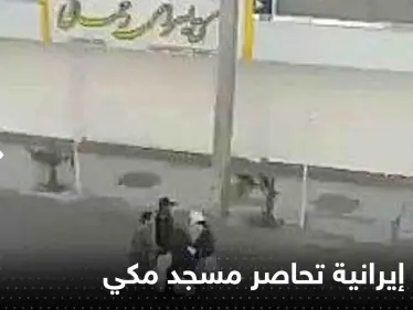 بالفيديو|| قوات إيرانية تحاصر مسجد مكي وتضرب مصلين كانوا بطريقهم لأداء صلاة الجمعة - وكالة ستيب نيوز