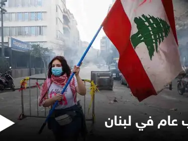 السُلطة تنتفض.. إضراب عام في لبنان واحتجاجات وقطع طرقات والسُلطات تشارك فيها - وكالة ستيب نيوز