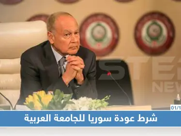 "أبو الغيط" لن ترجع سوريا لجامعة الدول العربية إلا إذا حققت هذا الشروط! - وكالة ستيب نيوز
