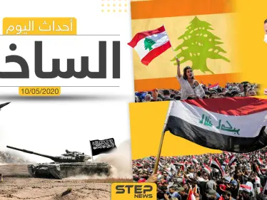 أهم أحداث سوريا والعالم- الأحد 10/05/2020 - وكالة ستيب نيوز