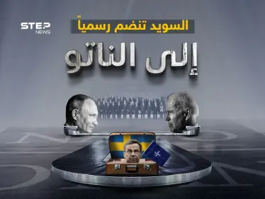 بعد فنلندا العام الماضي.. السويد تنضم رسمياً إلى الناتو - وكالة ستيب نيوز