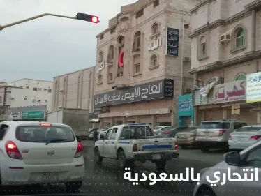 "تفجير انتحاري" في السعودية يوقع إصابات بين رجال الأمن - وكالة ستيب نيوز