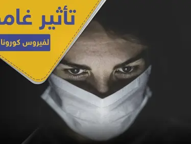 تأثير غامض لفيروس كورونا استعصى على الأطباء شرحه.. 