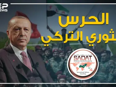متهم بجلب المرتزقة والسلاح إلى ليبيا .. تعرف على الحرس الثوري التركي وعلاقته بأردوغان! - وكالة ستيب نيوز