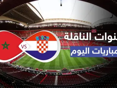 إليك القنوات المفتوحة الناقلة لمباراة المغرب وكرواتيا وبقية مواجهات اليوم - وكالة ستيب نيوز