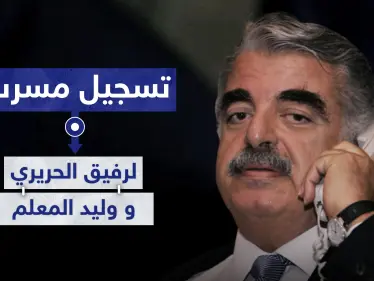 تسجيل صوتي مسرب لحوار بين المعلم والحريري قبل أيام من صدور الحكم في قضية اغتياله - وكالة ستيب نيوز
