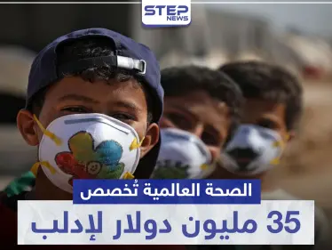 35 مليون دولار لمواجهة كورونا في إدلب من منظمة الصحة العالمية - وكالة ستيب نيوز