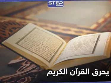 "عبدالله يحرق القرآن".. هاشتاغ يُشعل مواقع التواصل بعد إقدام شاب سعودي على هذا الفعل - وكالة ستيب نيوز