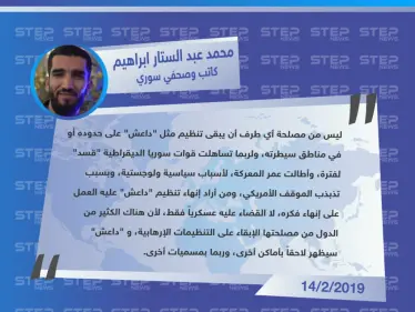 خاص || كاتب وصحفي سوري: من أراد إنهاء تنظيم "داعش" عليه العمل على إنهاء فكره، لا القضاء عليه عسكرياً فقط، وسيظهر التنظيم بمناطق أخرى، وربما بمسميات أخرى - وكالة ستيب نيوز
