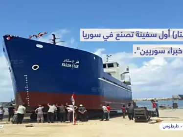 النظام السوري يدشن أول سفينة شحن مصنعة محلياً - وكالة ستيب نيوز