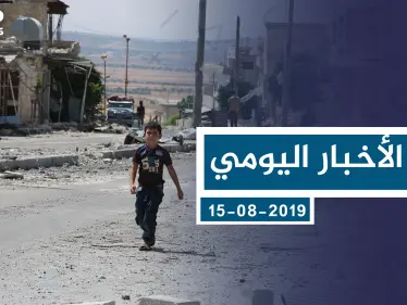موجز أخبار الوضع السوري ليوم الخميس 15-08-2019 - وكالة ستيب نيوز