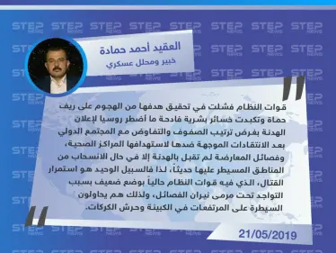 محلل عسكري: قوات النظام فشلت في تحقيق هدفها من الهجوم على ريف حماة وموقفها الحالي ضعيف - وكالة ستيب نيوز
