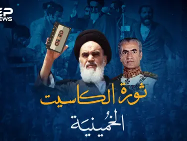ثورة الخميني انتصرت بشريط كاسيت من قرية باريسية، حقائق لأول مرة عن الثورة الإسلامية بإيران! - وكالة ستيب نيوز