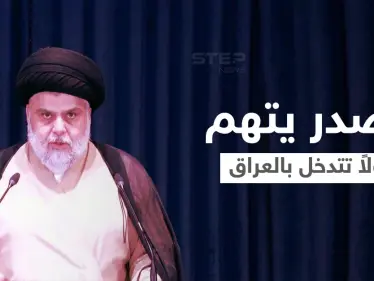 مقتدى الصدر يتهم دولاً بالتدخل في الشأن العراقي... والخزعلي يتحدث عن كوارث سيتم كشفها - وكالة ستيب نيوز