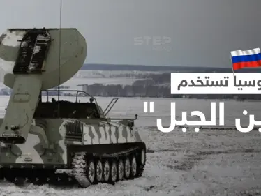 بالفيديو|| روسيا تستخدم منظومة "تنين الجبل" ضد القوات الأوكرانية.. وقديروف يتحرك - وكالة ستيب نيوز