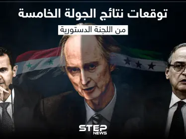 خاص|| رسالة وفد النظام السوري خلال الجولة الخامسة من مفاوضات اللجنة الدستورية يكشفها عضو اللجنة لـ