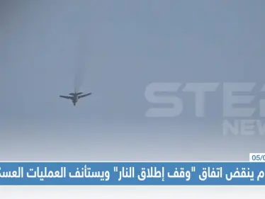 النظام ينقض اتفاق "وقف إطلاق النار" ويستأنف العمليات العسكرية محملاً تركيا السبب - وكالة ستيب نيوز