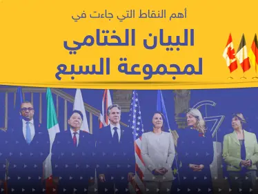 6 نقاط تُلخّص ما اتفق عليه قادة دول مجموعة السبع في اجتماعهم الأخير - وكالة ستيب نيوز