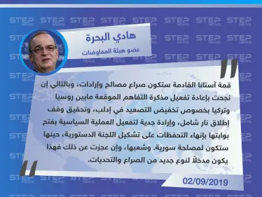 عضو هيئة المفاوضات لستيب: قمة آستانا القادمة ستكون صراع مصالح وإرادات - وكالة ستيب نيوز