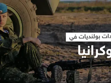 مجندات بولنديات يرعبن جنود بوتين في أوكرانيا.. وموسكو توجه تهمةً لوارسو - وكالة ستيب نيوز