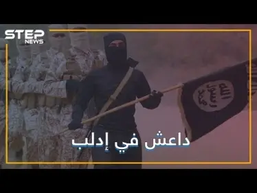 فصيل عسكري في إدلب يبايع داعش.. ماذا يعني ذلك, وأين تحرير الشام؟ - وكالة ستيب نيوز