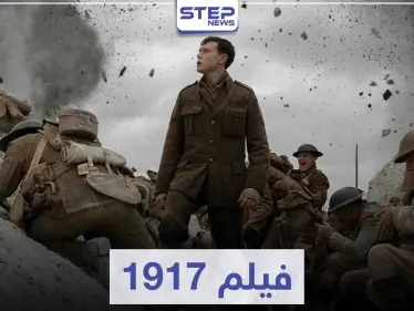 فيلم 1917 لعشاق الأفلام الحربية - وكالة ستيب نيوز