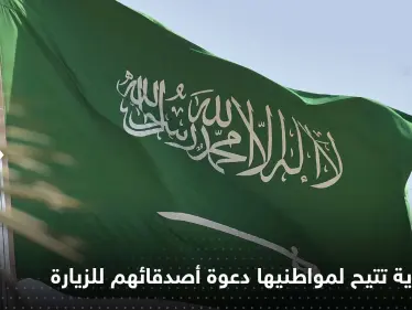 قرارات في السعودية تتيح للمواطنين دعوة أصدقائهم للزيارة والعمرة - وكالة ستيب نيوز