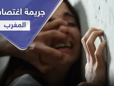 امرأة تقدم طفلة لـ 3 رجال تناوبوا على "هتك عرضها" في واقعة هزّت المغرب العربي - وكالة ستيب نيوز