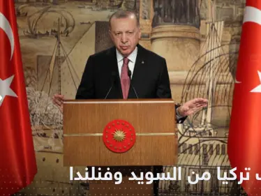 أردوغان يحذر فنلندا والسويد.. يجب "اتخاذ خطوات" قبل موافقة الناتو - وكالة ستيب نيوز
