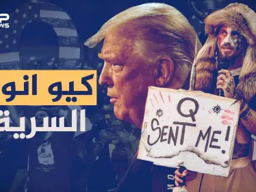 جمعية كيو أنون الأمريكية بحرب غامضة ضد مجموعة سرية من عبدة الشيطان يحكمون العالم! - وكالة ستيب نيوز