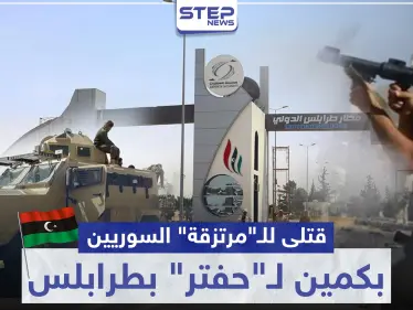 بالفيديو|| انشغال عناصر المعارضة الموالية لتركيا "بتعفيش" مطار طرابلس بـ ليبيا يوقعهم بكمين.. إليك الحصيلة - وكالة ستيب نيوز