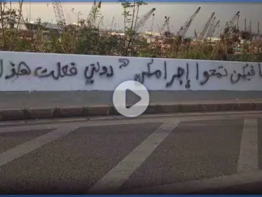 دولتي فعلت هذا.. تعرف إلى قصة الرسومات الشعبية التي أحدث ضجة وأثارت غضباً في بيروت (صور وفيديو) - وكالة ستيب نيوز