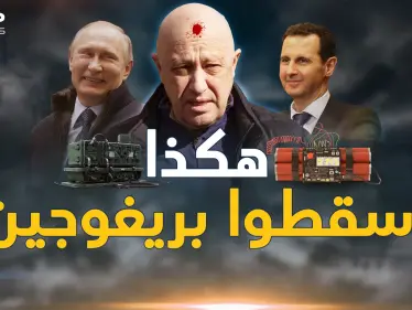 تفاصيل آخر لحظات رحلة موت قائد فاغنر..صاروخ أم تفجير أم خلل وماذا حدث بدمشق؟ - وكالة ستيب نيوز