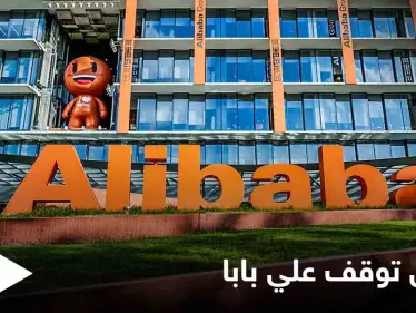 الصين تهدد العملاقة "علي بابا" مجدداً وتوقف أعمالها في إحدى المناطق 3 أيام بتهمة الاحتكار والتلاعب - وكالة ستيب نيوز
