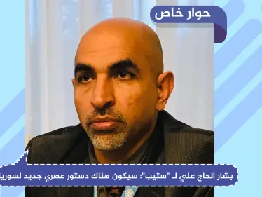 بشار الحاج علي في حوار لـ "ستيب": سيكون هناك دستور عصري جديد لسوريا - وكالة ستيب نيوز