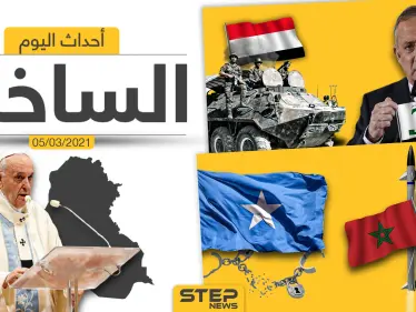 أهم أخبار اليوم في الوطن العربي والعالم- الجمعة 05/03/2021 - وكالة ستيب نيوز