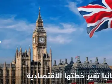 بريطانيا تغير خطتها الاقتصادية وسط حالة ركود بالبلاد - وكالة ستيب نيوز