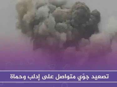 تصعيد جوّي متواصل على إدلب وحماة، والطيران يوقع مجزرة في كفرنبل - وكالة ستيب نيوز