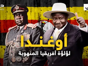 شعبها مدمنٌ على الكحول .. أوغندا من زمن الاستعمار إلى حكم الرجل الواحد - وكالة ستيب نيوز