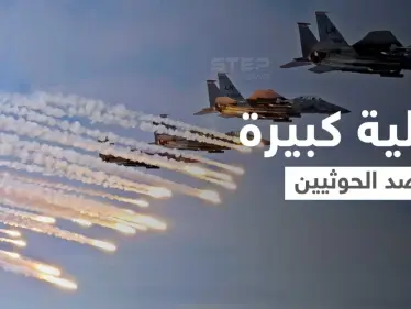 بالفيديو || التحالف يُنفذ عملية كبيرة ضد الحوثيين في اليمن ويصرح عن "تورط حزب الله" - وكالة ستيب نيوز