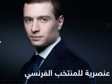 الزعيم الفرنسي المتطرف جوردان بارديلا يثير الجدل بتهنئة "عنصرية" لـ منتخب الديوك - وكالة ستيب نيوز