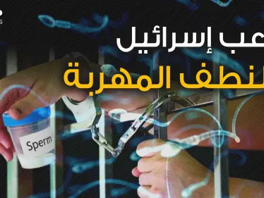 أرواح تولد من أشد الأماكن تحصيناً في إسرائيل .. النطف المهربة لماذا يخشاها الإسرائيليون؟! - وكالة ستيب نيوز