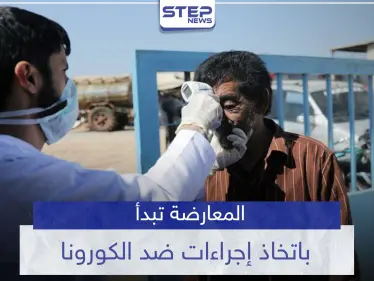 المعارضة تتخذ خطوات لإيقاف "كورونا" القادم من مناطق سيطرة النظام السوري.. والمنظمات تحذر - وكالة ستيب نيوز