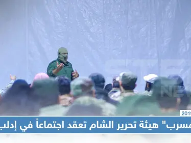 "مسرب" هيئة تحرير الشام تعقد اجتماعاً في إدلب، تعرّف على تفاصيله؟ - وكالة ستيب نيوز