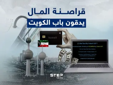 خلال شهر واحد.. 285 عملية احتيال مالي في الكويت - وكالة ستيب نيوز