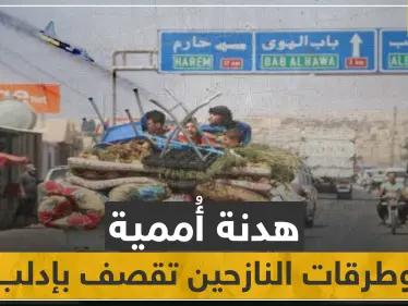 هدنة أممية لإجلاء المدنيين والنظام السوري يقصف طرقات النازحين بإدلب - وكالة ستيب نيوز