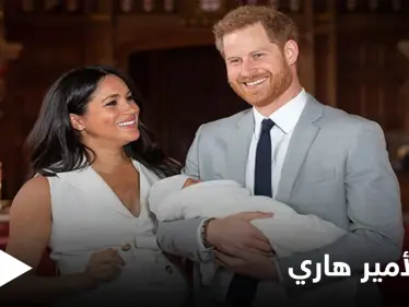 الأمير هاري يعلن عن ولادة طفلته الجديدة ويكشف سر تسميتها - وكالة ستيب نيوز